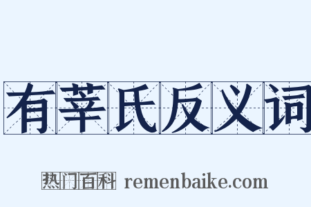 有莘氏反义词是什么意思的图片